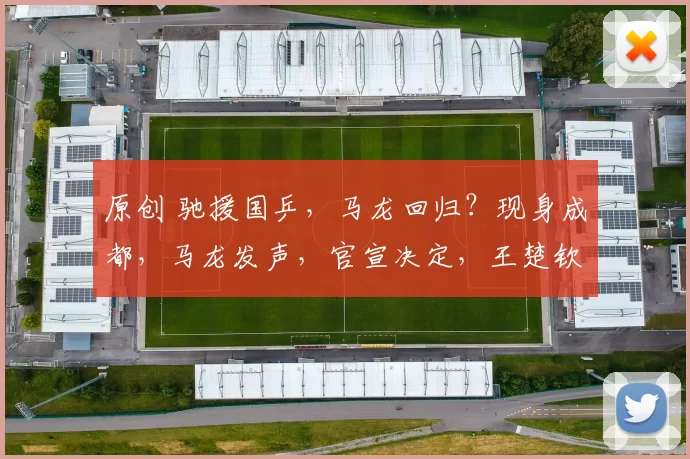 原创 驰援国乒，马龙回归？现身成都，马龙发声，官宣决定，王楚钦期待