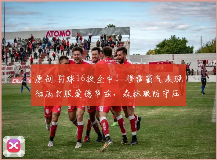 原创 罚球16投全中！穆雷霸气表现彻底打服爱德华兹，森林狼防守压力山大