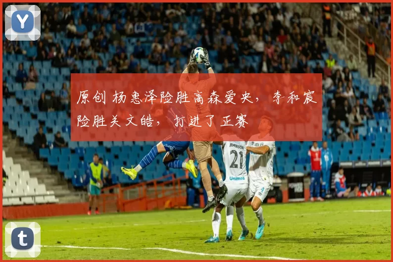 原创 杨惠泽险胜高森爱央，李和宸险胜关文皓，打进了正赛