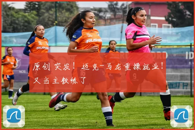 原创 突发!迈克-马龙重操就业!又当主教练了