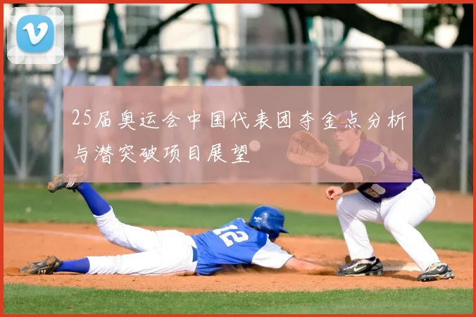 25届奥运会中国代表团夺金点分析与潜突破项目展望