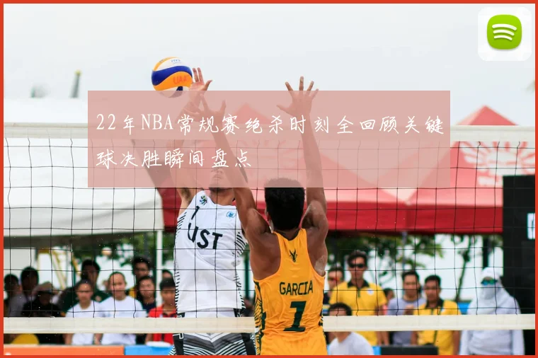 22年NBA常规赛绝杀时刻全回顾关键球决胜瞬间盘点