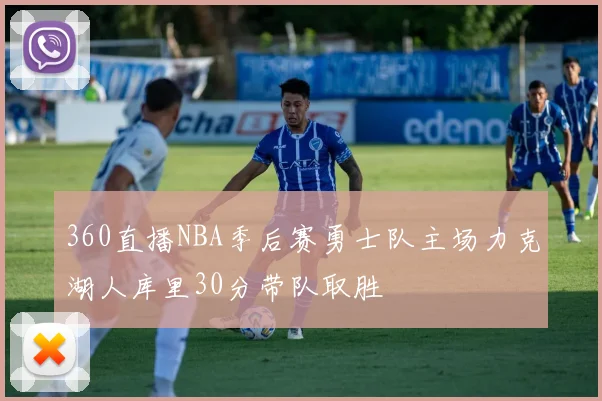 360直播NBA季后赛勇士队主场力克湖人库里30分带队取胜