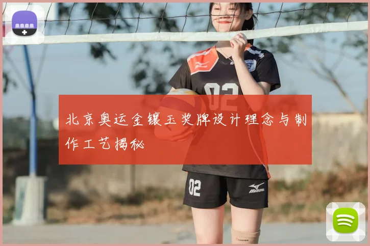 北京奥运金镶玉奖牌设计理念与制作工艺揭秘