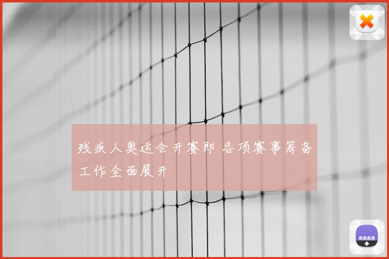 残疾人奥运会开赛即 各项赛事筹备工作全面展开