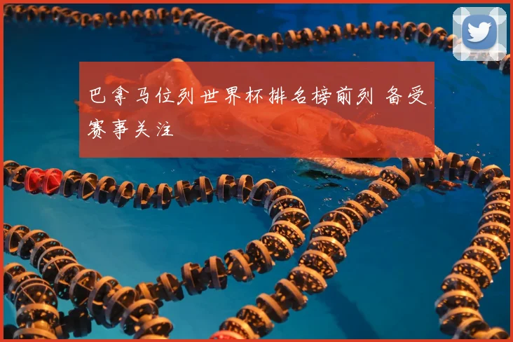 巴拿马位列世界杯排名榜前列 备受赛事关注