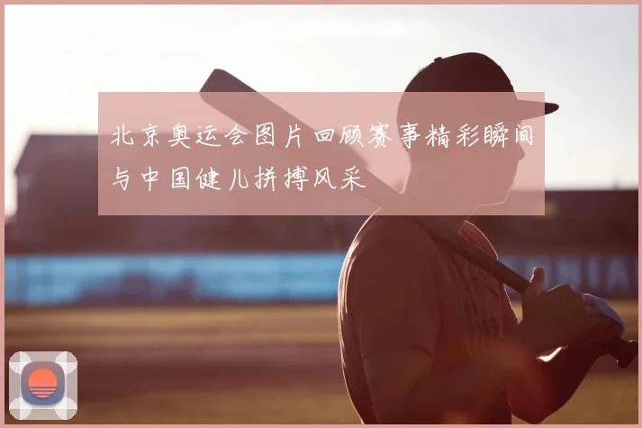 北京奥运会图片回顾赛事精彩瞬间与中国健儿拼搏风采