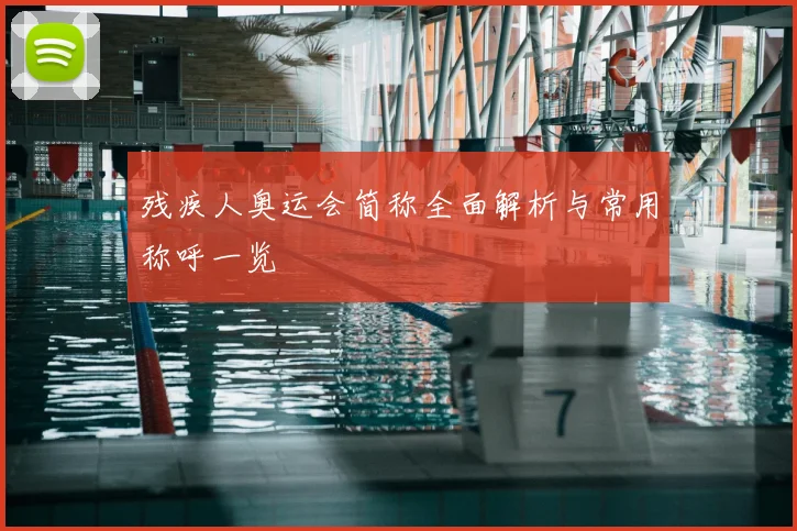 残疾人奥运会简称全面解析与常用称呼一览