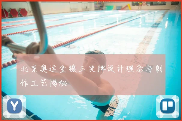 北京奥运金镶玉奖牌设计理念与制作工艺揭秘