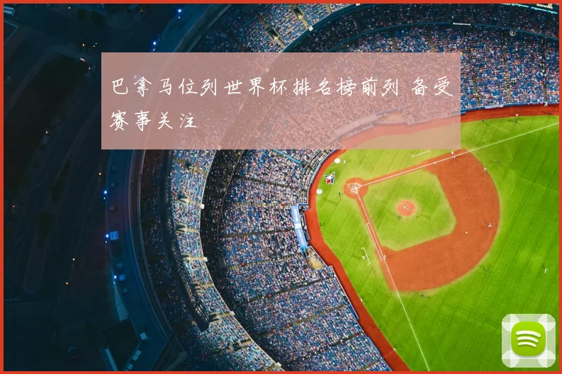 巴拿马位列世界杯排名榜前列 备受赛事关注