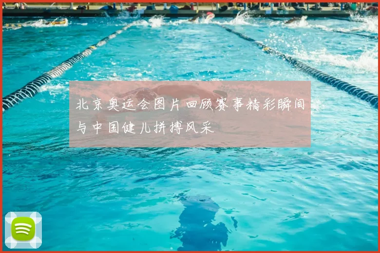 北京奥运会图片回顾赛事精彩瞬间与中国健儿拼搏风采