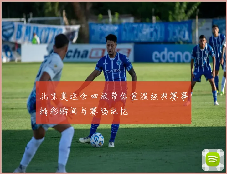 北京奥运会回放带你重温经典赛事精彩瞬间与赛场记忆